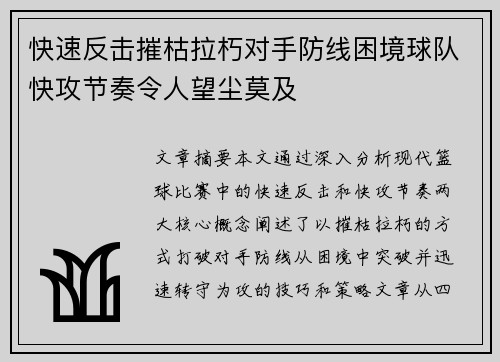 快速反击摧枯拉朽对手防线困境球队快攻节奏令人望尘莫及