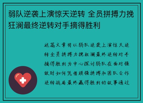 弱队逆袭上演惊天逆转 全员拼搏力挽狂澜最终逆转对手摘得胜利