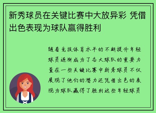 新秀球员在关键比赛中大放异彩 凭借出色表现为球队赢得胜利