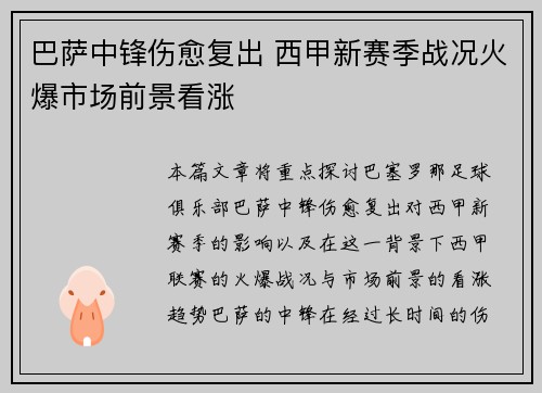 巴萨中锋伤愈复出 西甲新赛季战况火爆市场前景看涨