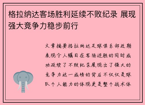 格拉纳达客场胜利延续不败纪录 展现强大竞争力稳步前行