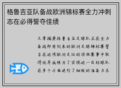 格鲁吉亚队备战欧洲锦标赛全力冲刺志在必得誓夺佳绩