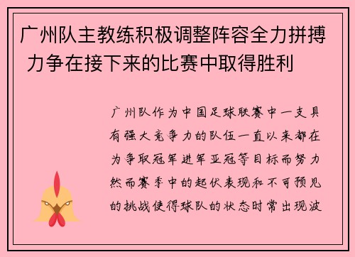 广州队主教练积极调整阵容全力拼搏 力争在接下来的比赛中取得胜利