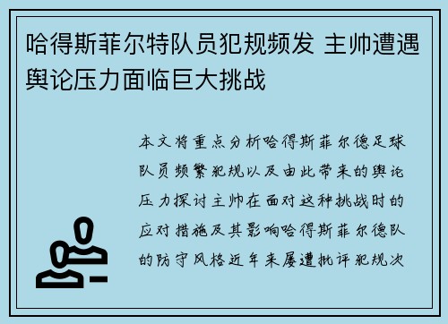 哈得斯菲尔特队员犯规频发 主帅遭遇舆论压力面临巨大挑战