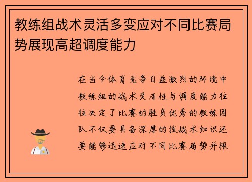 教练组战术灵活多变应对不同比赛局势展现高超调度能力