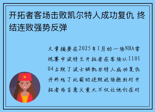 开拓者客场击败凯尔特人成功复仇 终结连败强势反弹