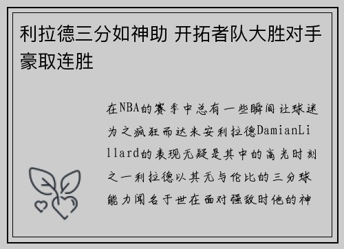 利拉德三分如神助 开拓者队大胜对手豪取连胜