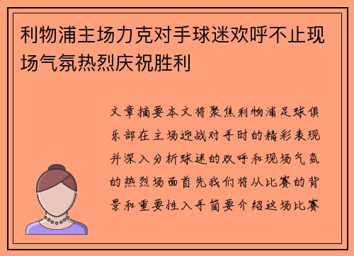 利物浦主场力克对手球迷欢呼不止现场气氛热烈庆祝胜利