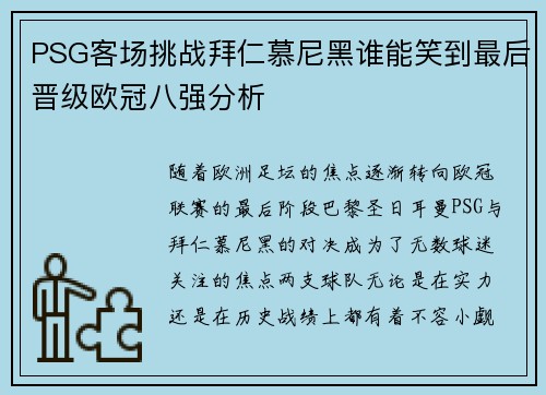 PSG客场挑战拜仁慕尼黑谁能笑到最后晋级欧冠八强分析