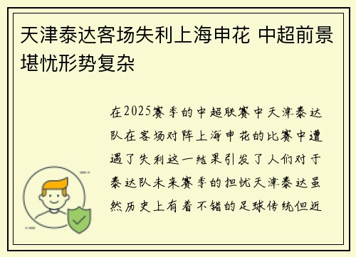 天津泰达客场失利上海申花 中超前景堪忧形势复杂