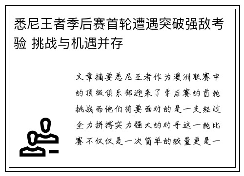 悉尼王者季后赛首轮遭遇突破强敌考验 挑战与机遇并存