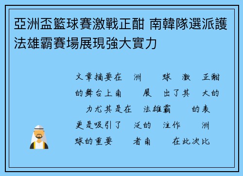 亞洲盃籃球賽激戰正酣 南韓隊選派護法雄霸賽場展現強大實力