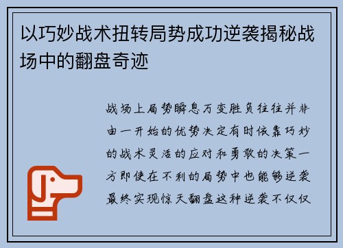 以巧妙战术扭转局势成功逆袭揭秘战场中的翻盘奇迹