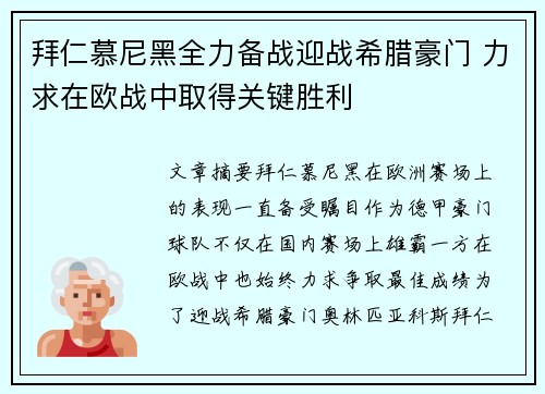 拜仁慕尼黑全力备战迎战希腊豪门 力求在欧战中取得关键胜利