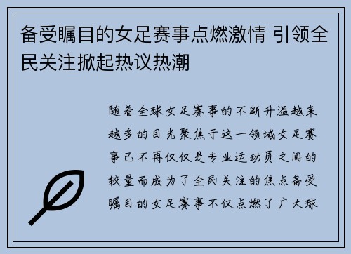 备受瞩目的女足赛事点燃激情 引领全民关注掀起热议热潮