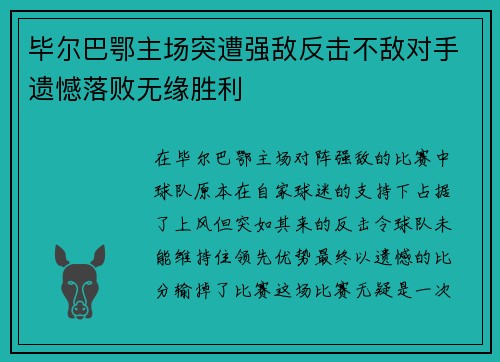 毕尔巴鄂主场突遭强敌反击不敌对手遗憾落败无缘胜利