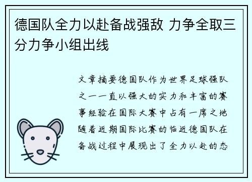 德国队全力以赴备战强敌 力争全取三分力争小组出线