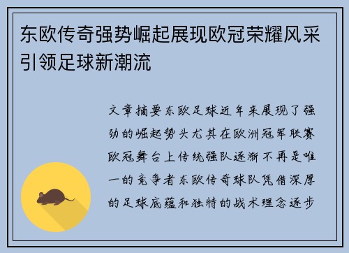 东欧传奇强势崛起展现欧冠荣耀风采引领足球新潮流