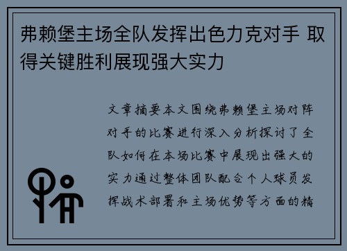 弗赖堡主场全队发挥出色力克对手 取得关键胜利展现强大实力