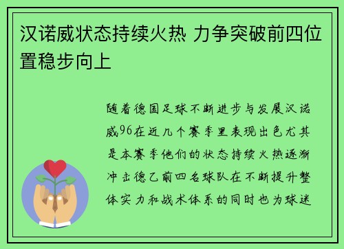 汉诺威状态持续火热 力争突破前四位置稳步向上