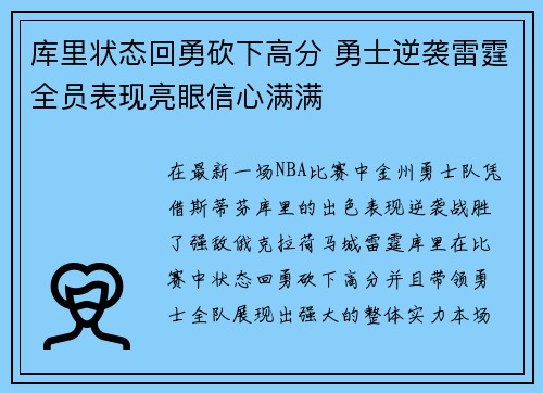 库里状态回勇砍下高分 勇士逆袭雷霆全员表现亮眼信心满满