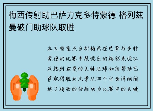 梅西传射助巴萨力克多特蒙德 格列兹曼破门助球队取胜