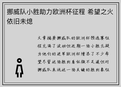 挪威队小胜助力欧洲杯征程 希望之火依旧未熄