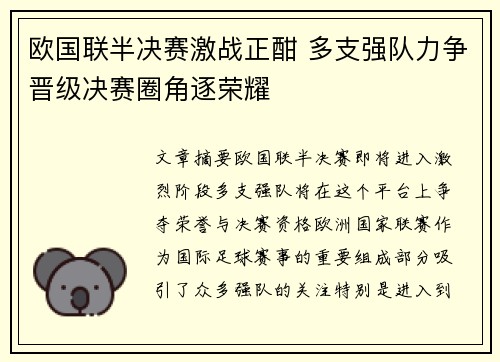 欧国联半决赛激战正酣 多支强队力争晋级决赛圈角逐荣耀