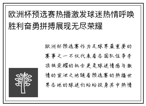 欧洲杯预选赛热播激发球迷热情呼唤胜利奋勇拼搏展现无尽荣耀