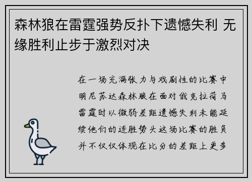 森林狼在雷霆强势反扑下遗憾失利 无缘胜利止步于激烈对决