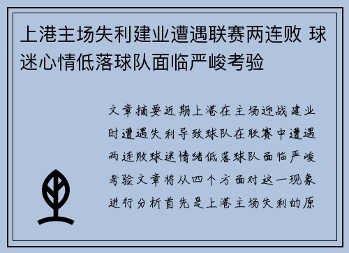 上港主场失利建业遭遇联赛两连败 球迷心情低落球队面临严峻考验