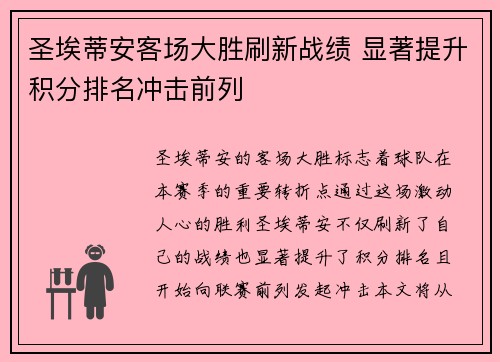 圣埃蒂安客场大胜刷新战绩 显著提升积分排名冲击前列