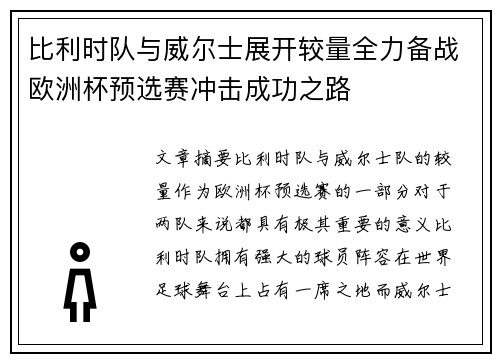 比利时队与威尔士展开较量全力备战欧洲杯预选赛冲击成功之路