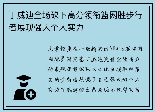 丁威迪全场砍下高分领衔篮网胜步行者展现强大个人实力