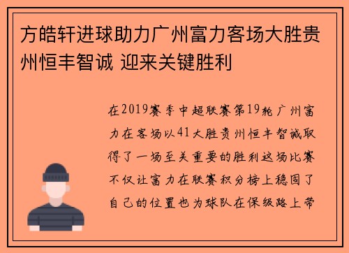 方皓轩进球助力广州富力客场大胜贵州恒丰智诚 迎来关键胜利