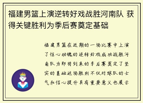 福建男篮上演逆转好戏战胜河南队 获得关键胜利为季后赛奠定基础