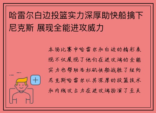 哈雷尔白边投篮实力深厚助快船擒下尼克斯 展现全能进攻威力