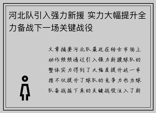 河北队引入强力新援 实力大幅提升全力备战下一场关键战役