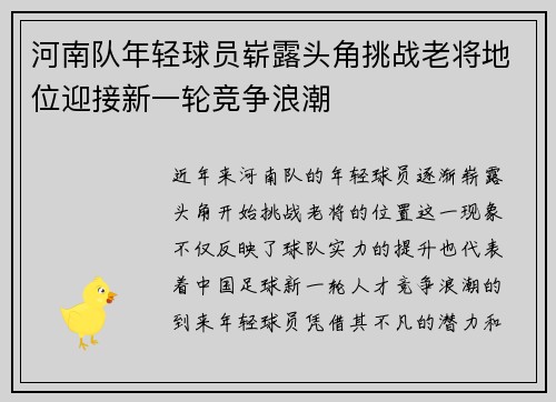 河南队年轻球员崭露头角挑战老将地位迎接新一轮竞争浪潮