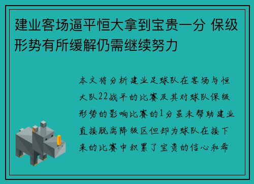 建业客场逼平恒大拿到宝贵一分 保级形势有所缓解仍需继续努力