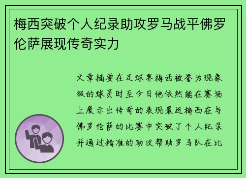 梅西突破个人纪录助攻罗马战平佛罗伦萨展现传奇实力