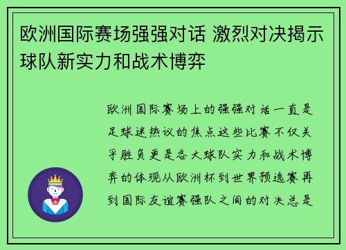 欧洲国际赛场强强对话 激烈对决揭示球队新实力和战术博弈