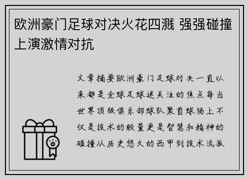 欧洲豪门足球对决火花四溅 强强碰撞上演激情对抗