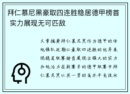 拜仁慕尼黑豪取四连胜稳居德甲榜首 实力展现无可匹敌