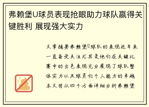 弗赖堡U球员表现抢眼助力球队赢得关键胜利 展现强大实力