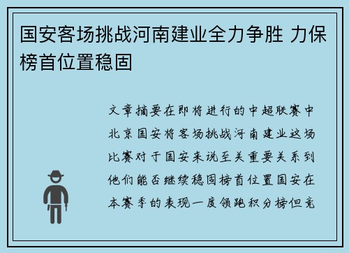 国安客场挑战河南建业全力争胜 力保榜首位置稳固