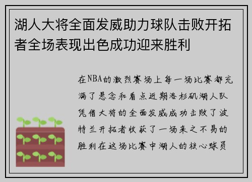 湖人大将全面发威助力球队击败开拓者全场表现出色成功迎来胜利