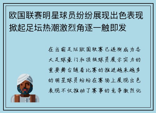 欧国联赛明星球员纷纷展现出色表现掀起足坛热潮激烈角逐一触即发