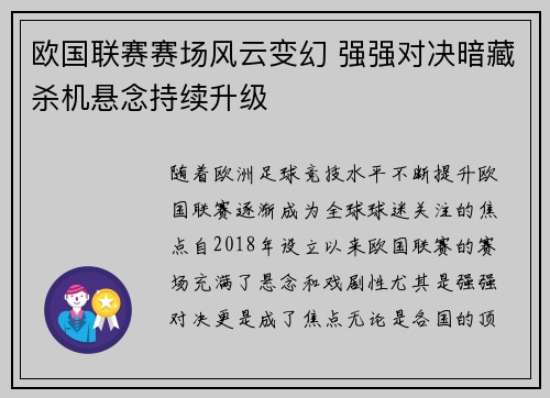 欧国联赛赛场风云变幻 强强对决暗藏杀机悬念持续升级