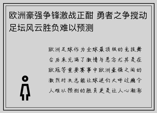 欧洲豪强争锋激战正酣 勇者之争搅动足坛风云胜负难以预测